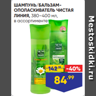 Акция - ШАМПУНЬ/БАЛЬЗАМОПОЛАСКИВАТЕЛЬ ЧИСТАЯ ЛИНИЯ, 380–400 мл, в ассортименте