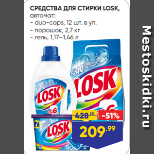 Акция - СРЕДСТВА ДЛЯ СТИРКИ LOSK, автомат: - duo-caps, 12 шт. в уп. - порошок, 2,7 кг - гель, 1,17–1,46 л