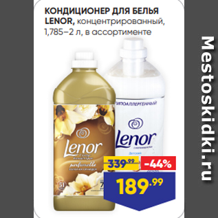 Акция - КОНДИЦИОНЕР ДЛЯ БЕЛЬЯ LENOR, концентрированный, 1,785–2 л, в ассортименте