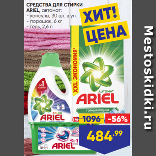 Акция - СРЕДСТВА ДЛЯ СТИРКИ ARIEL, автомат: - капсулы, 30 шт. в уп. - порошок, 6 кг - гель, 2,6 л