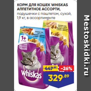 Акция - КОРМ ДЛЯ КОШЕК WHISKAS АППЕТИТНОЕ АССОРТИ, подушечки с паштетом, сухой, 1,9 кг, в ассортименте