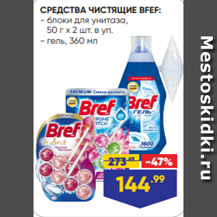 Акция - СРЕДСТВА ЧИСТЯЩИЕ BFEF: - блоки для унитаза, 50 г х 2 шт. в уп. - гель, 360 мл