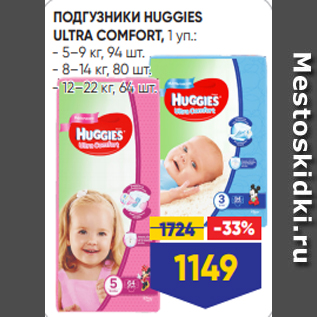 Акция - ПОДГУЗНИКИ HUGGIES ULTRA COMFORT, 1 уп.: - 5–9 кг, 94 шт. - 8–14 кг, 80 шт. - 12–22 кг, 64 шт.