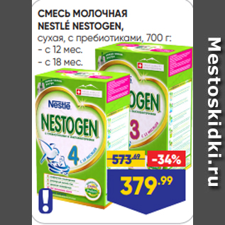 Акция - СМЕСЬ МОЛОЧНАЯ NESTLÉ NESTOGEN, сухая, с пребиотиками, 700 г: - с 12 мес. - с 18 мес.