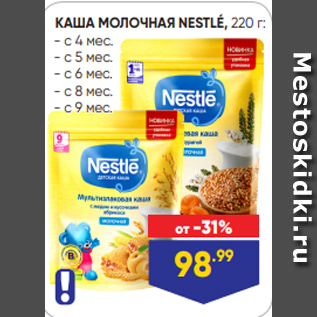 Акция - КАША МОЛОЧНАЯ NESTLÉ, 220 г: - с 4 мес. - с 5 мес. - с 6 мес. - с 8 мес. - с 9 мес.