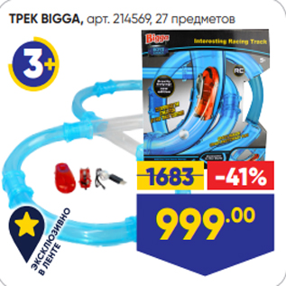 Акция - ТРЕК BIGGA, арт. 214569, 27 предметов