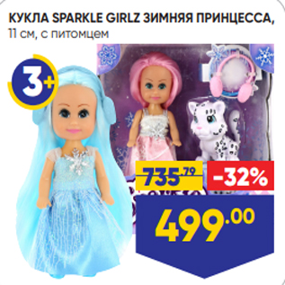 Акция - КУКЛА SPARKLE GIRLZ ЗИМНЯЯ ПРИНЦЕССА, 11 см, с питомцем