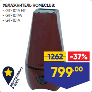 Акция - УВЛАЖНИТЕЛЬ HOMECLUB: - GT-101A НГ - GT-101AV - GT-101A