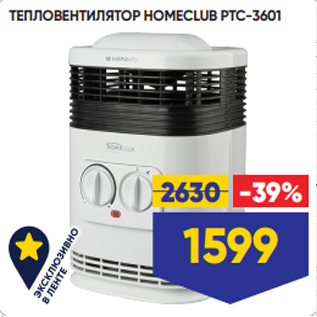 Акция - ТЕПЛОВЕНТИЛЯТОР HOMECLUB PTC-3601