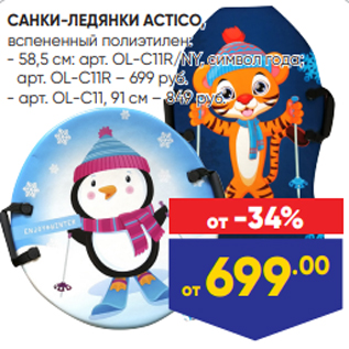 Акция - САНКИ-ЛЕДЯНКИ ACTICO, вспененный полиэтилен: - 58,5 см: арт. OL-C11R/NY, символ года;