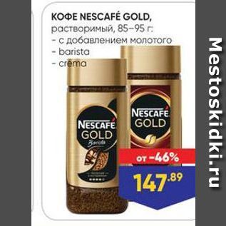 Акция - KOФE NESCAFÉ GOLD