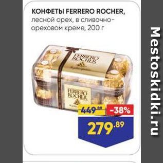 Акция - КОНФЕТЫ FERRERO ROCHER