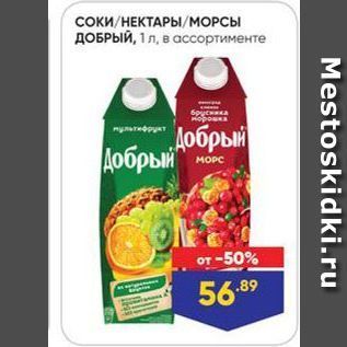 Акция - Сок и НЕКТАРЫ/МОРСЫ ДОБРЫЙ