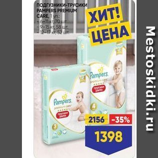 Акция - ПОДГУЗНИКИ-ТРУСИКИ PAMPERS PREMIUM CARE