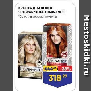 Акция - КРАСКА ДЛЯ ВОЛОС SCHWARZKOPF LUMINANCE