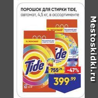 Акция - ПОРОШОК Для СТИРКИ TIDE