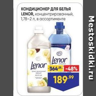 Акция - КОНДИЦИОНЕР ДлЯ БЕЛЬЯ LENOR