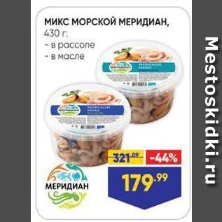 Акция - Микс МОРСКОЙ МЕРИДИАН, 430г.