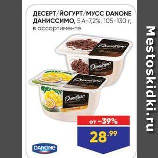 Акция - ДЕСЕРТ/ЙОГУРТ МУСС DANONE ДАНИССИМО