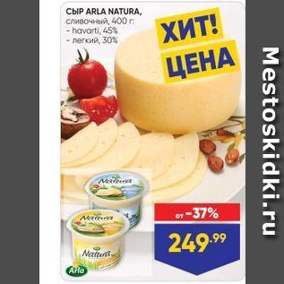 Акция - CBIP ARLA NATURA