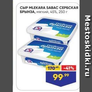 Акция - СЫР МLЕКARA SAВАС