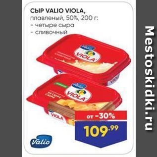 Акция - Сыр VALIO VIOLA