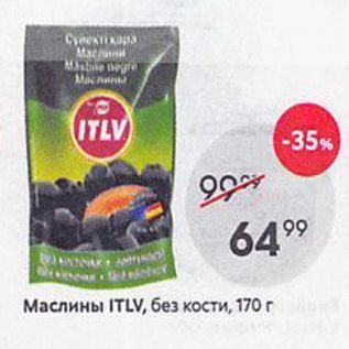 Акция - Маслины ITLV, без кости, 170г