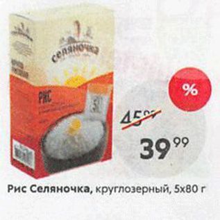 Акция - Рис Селяночка, круглозерный, 5х80г