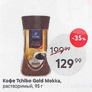 Акция - Koфe Tchibo Gold Mokka