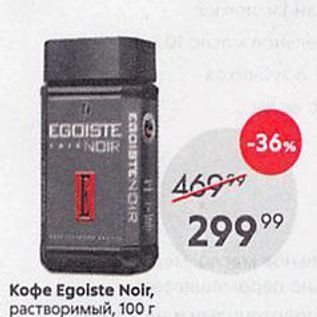 Акция - Koфe Egolste Noir