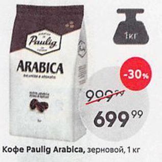 Акция - Кофе Рaulig Arablca