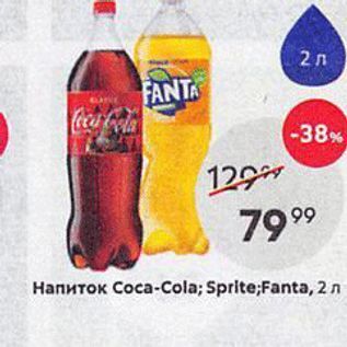 Акция - Напиток Coca-Cola; Sprite;Fanta