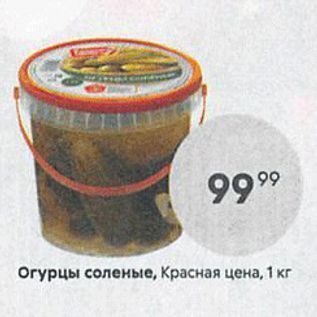 Акция - Огурцы соленые, Красная цена, 1 кг