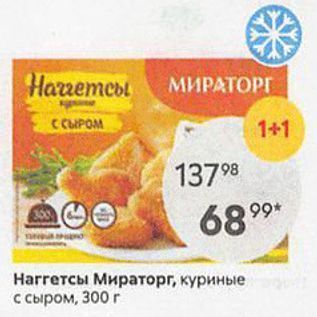 Акция - Harreтсы Мираторг, куриные с сыром, 300г
