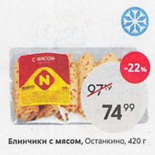 Акция - Блинчики с мясом, Останкино, 420г