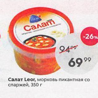 Акция - Салат Leor