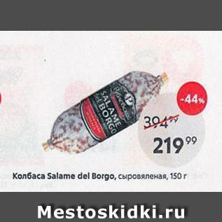 Акция - Колбаса Salame del Borgo