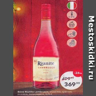 Акция - Вино Riunite Lambrusco