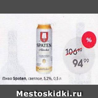 Акция - Пиво Spaten