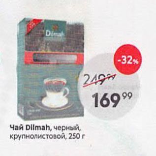 Акция - Чай Dilmah, черный