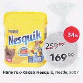 Акция - Напиток-Kakao Nesquik