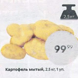 Акция - Картофель мытый, 2.5 кг, 1 уп