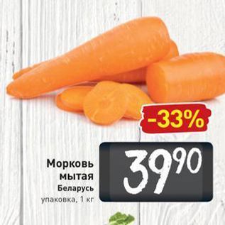 Акция - Морковь мытая Беларусь упаковка, 1 кг