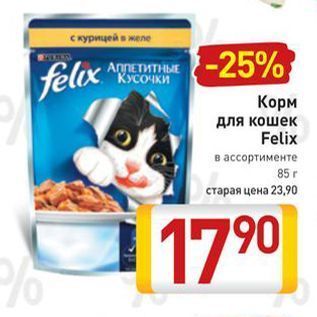 Акция - Корм для кошек Felix