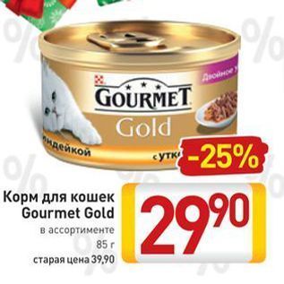 Акция - Корм для кошек Gourmet Gold