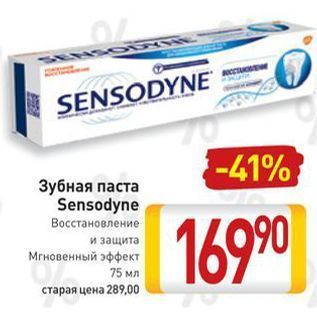 Акция - Зубная паста Sensodyne