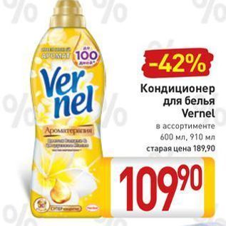 Акция - Кондиционер для белья Vernel