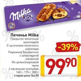 Акция - Печенье Milka