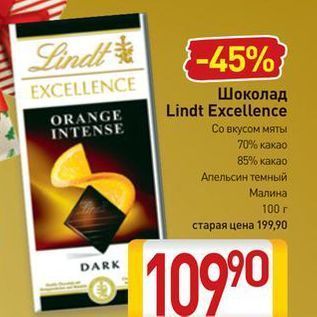 Акция - Шоколад Lindt Excellence ORANGE