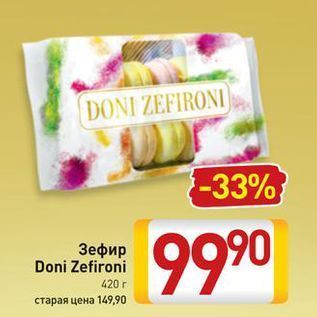 Акция - Зефир Doni Zefironi